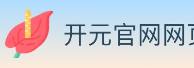 开元官网网页版体育 logo